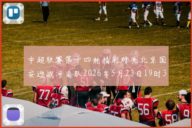 中超联赛第十四轮精彩对决北京国安迎战河南队2026年5月23日19时35分开赛