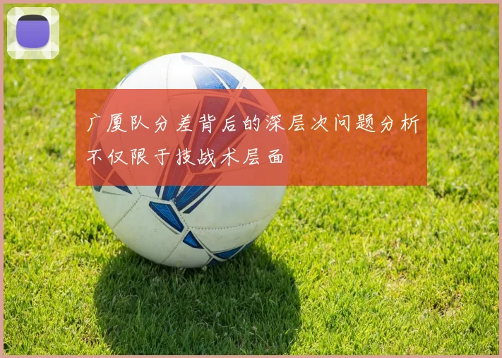 广厦队分差背后的深层次问题分析不仅限于技战术层面