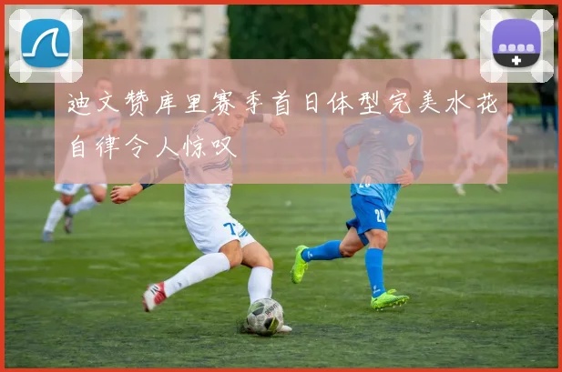 迪文赞库里赛季首日体型完美水花自律令人惊叹