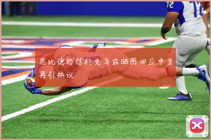 恩比德怒怼科克马兹晒图回应申京再引热议