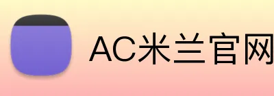 AC米兰官网 Logo